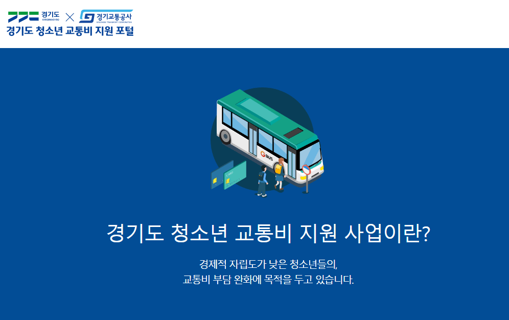 경기도 청소년 교통비 지원 신청 방법 지원 범위 유의사항 총정리