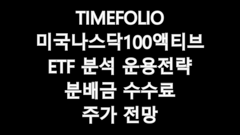 TIMEFOLIO 미국나스닥100액티브
